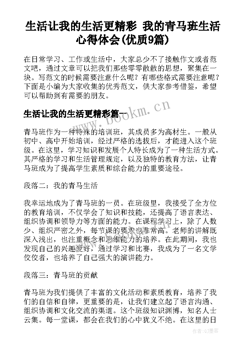 生活让我的生活更精彩 我的青马班生活心得体会(优质9篇)