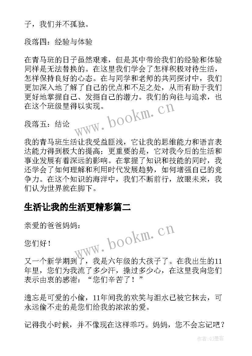 生活让我的生活更精彩 我的青马班生活心得体会(优质9篇)