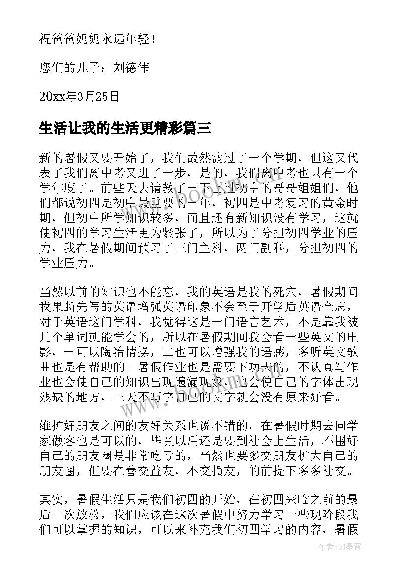 生活让我的生活更精彩 我的青马班生活心得体会(优质9篇)