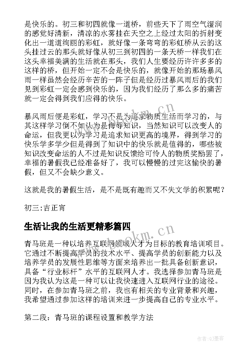 生活让我的生活更精彩 我的青马班生活心得体会(优质9篇)