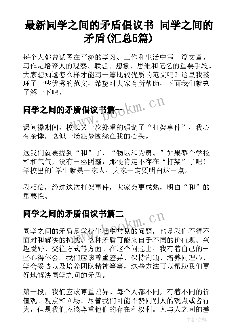 最新同学之间的矛盾倡议书 同学之间的矛盾(汇总5篇)