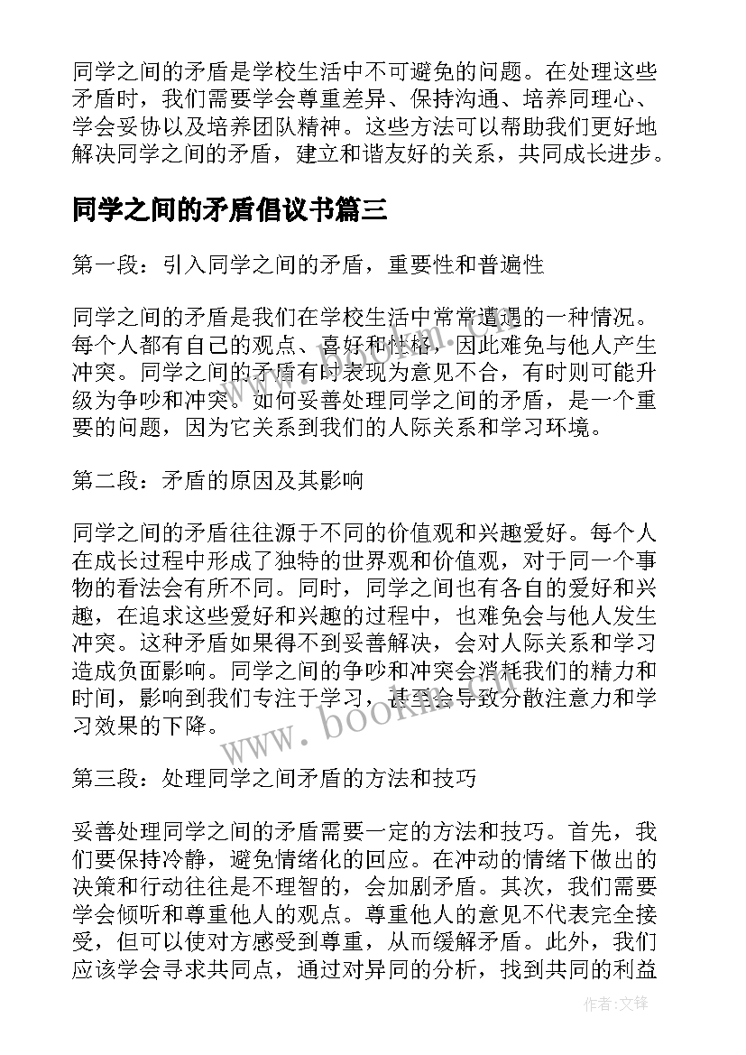 最新同学之间的矛盾倡议书 同学之间的矛盾(汇总5篇)