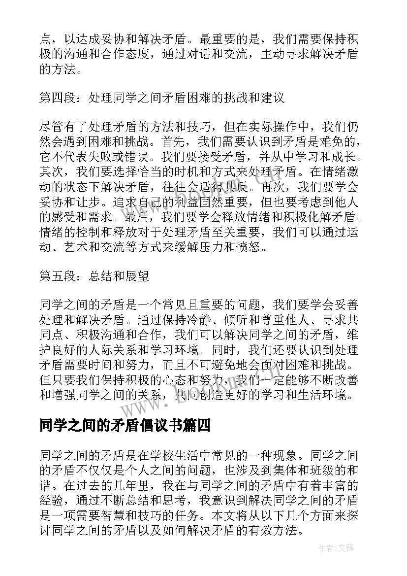 最新同学之间的矛盾倡议书 同学之间的矛盾(汇总5篇)