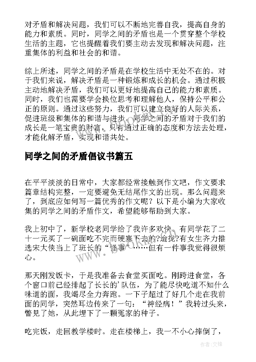 最新同学之间的矛盾倡议书 同学之间的矛盾(汇总5篇)