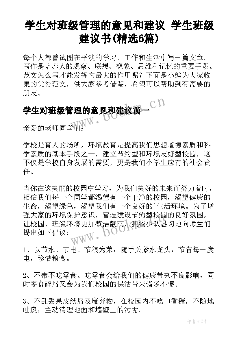 学生对班级管理的意见和建议 学生班级建议书(精选6篇)