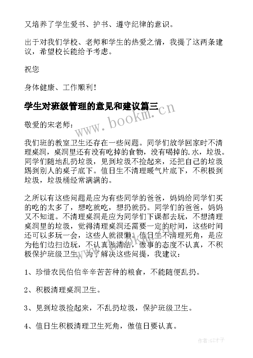 学生对班级管理的意见和建议 学生班级建议书(精选6篇)