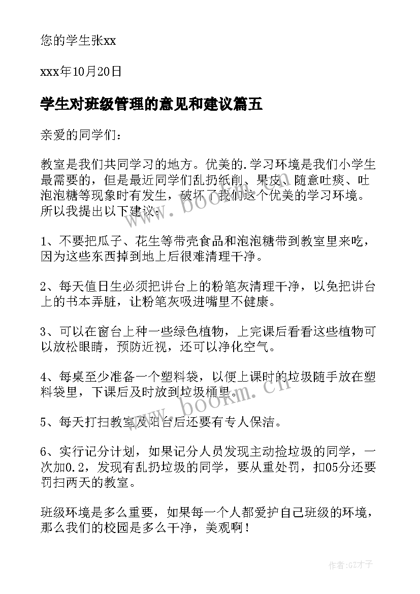 学生对班级管理的意见和建议 学生班级建议书(精选6篇)