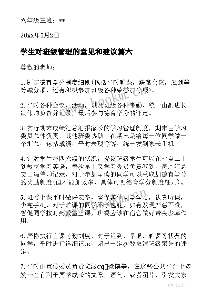 学生对班级管理的意见和建议 学生班级建议书(精选6篇)