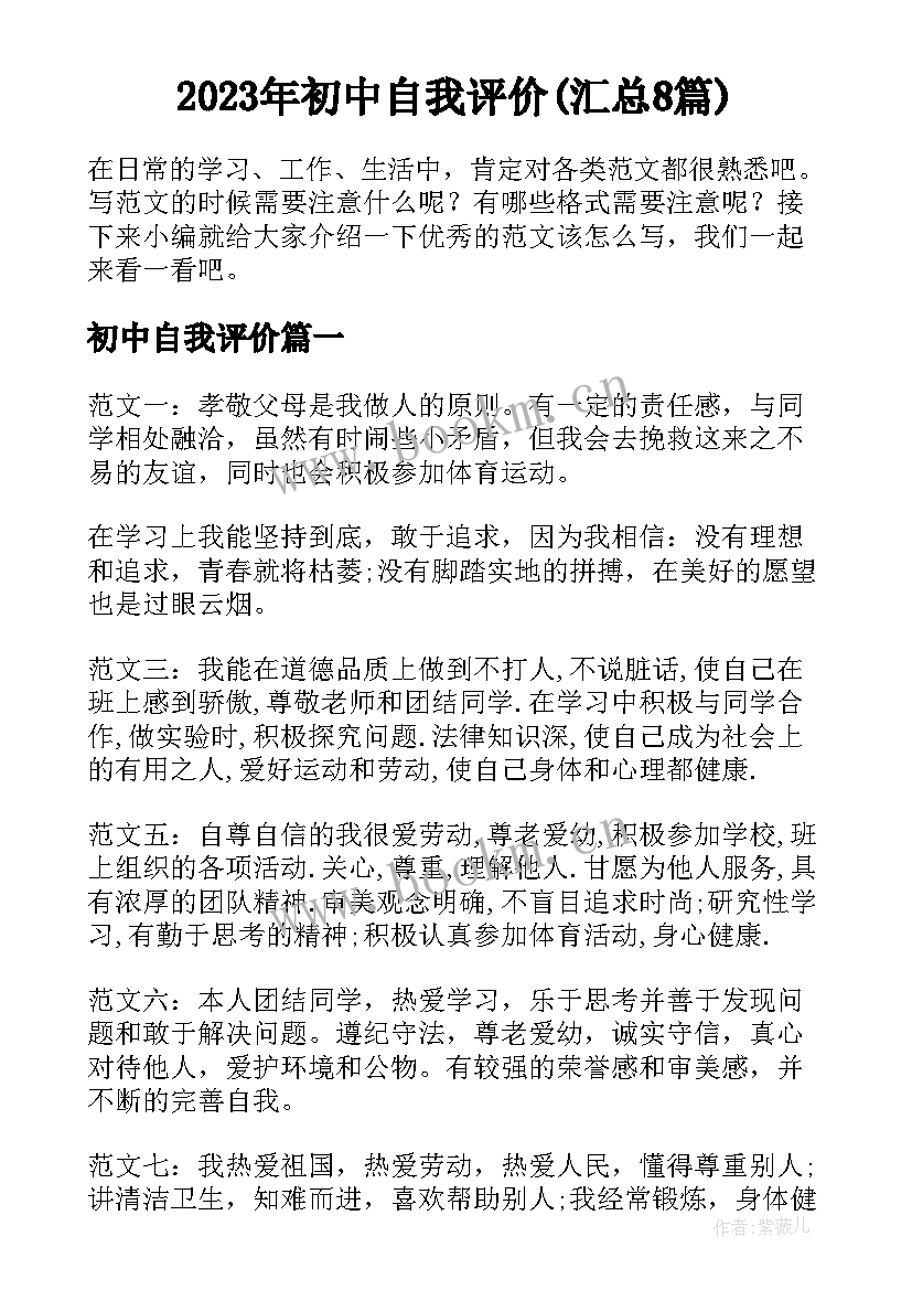 2023年初中自我评价(汇总8篇)