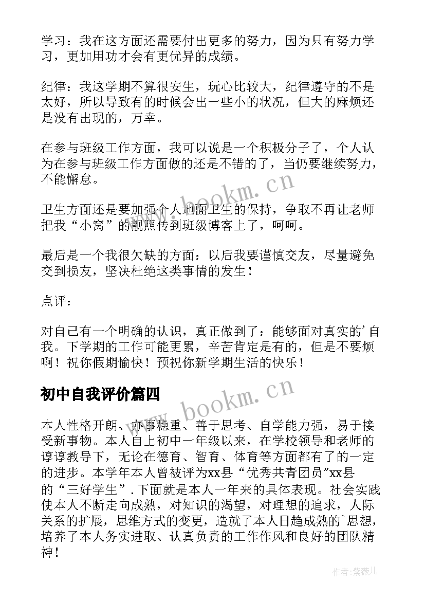 2023年初中自我评价(汇总8篇)