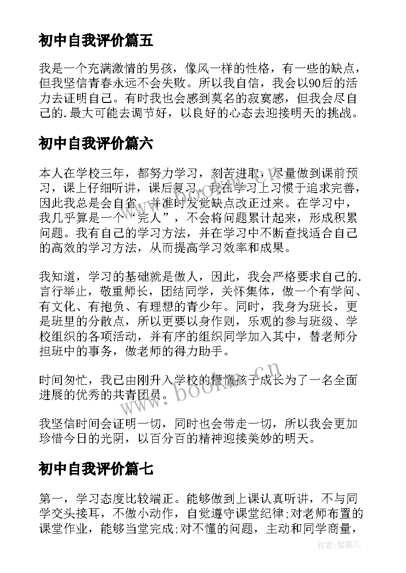 2023年初中自我评价(汇总8篇)