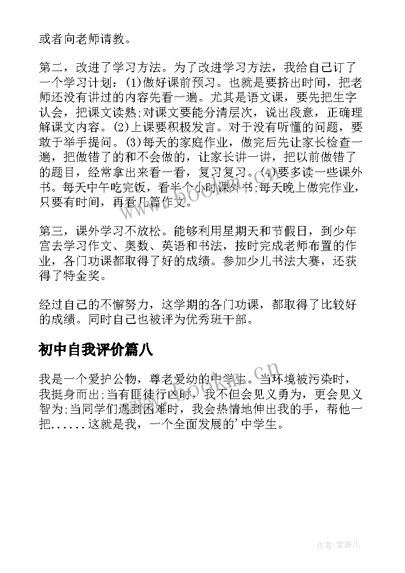 2023年初中自我评价(汇总8篇)