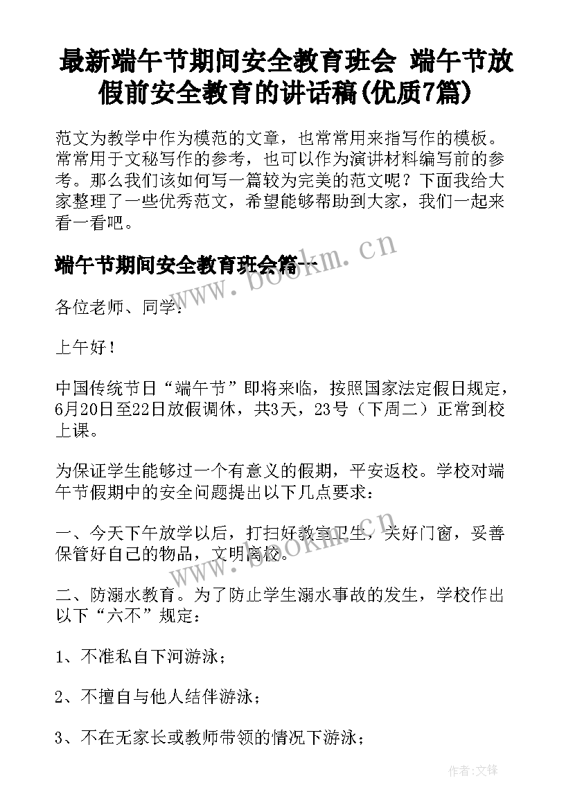 最新端午节期间安全教育班会 端午节放假前安全教育的讲话稿(优质7篇)