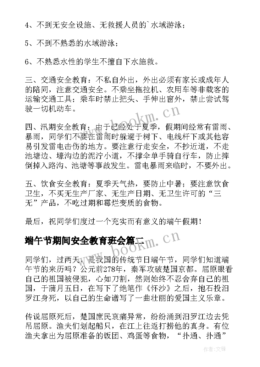 最新端午节期间安全教育班会 端午节放假前安全教育的讲话稿(优质7篇)