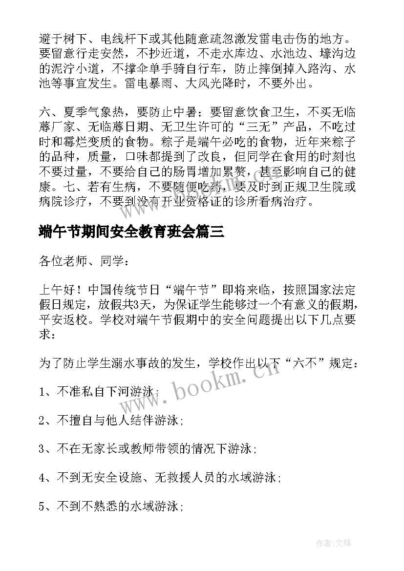 最新端午节期间安全教育班会 端午节放假前安全教育的讲话稿(优质7篇)