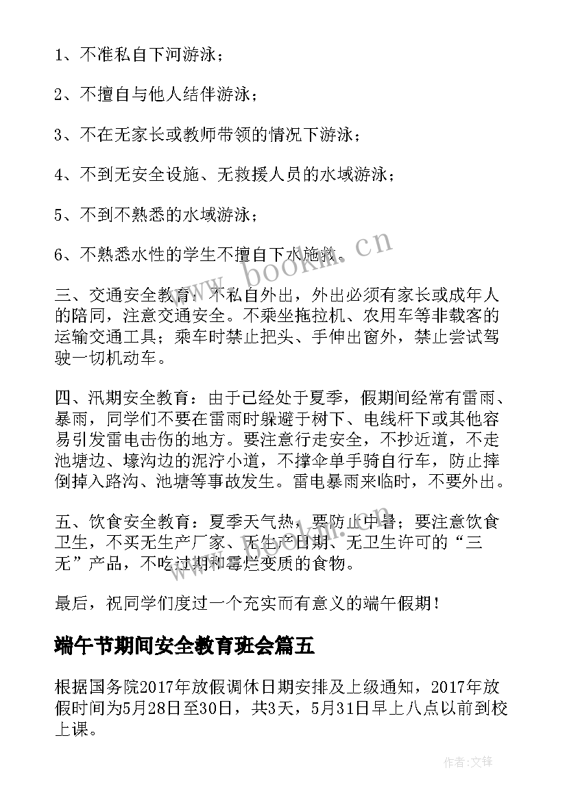 最新端午节期间安全教育班会 端午节放假前安全教育的讲话稿(优质7篇)