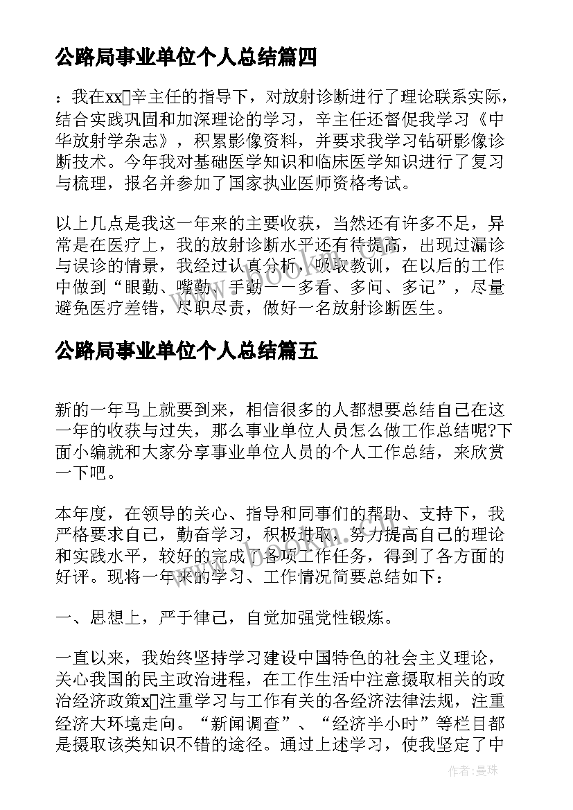 2023年公路局事业单位个人总结(实用5篇)