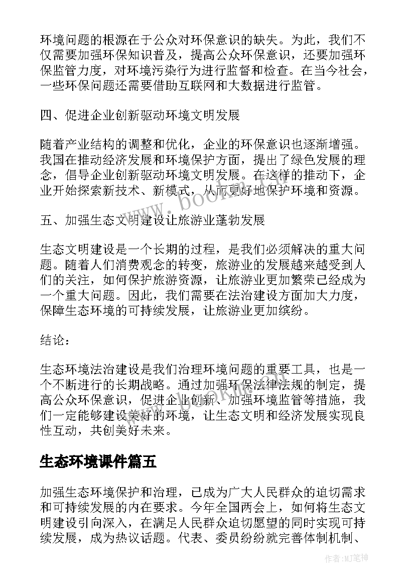 2023年生态环境课件 赞美生态环境的心得体会(通用6篇)