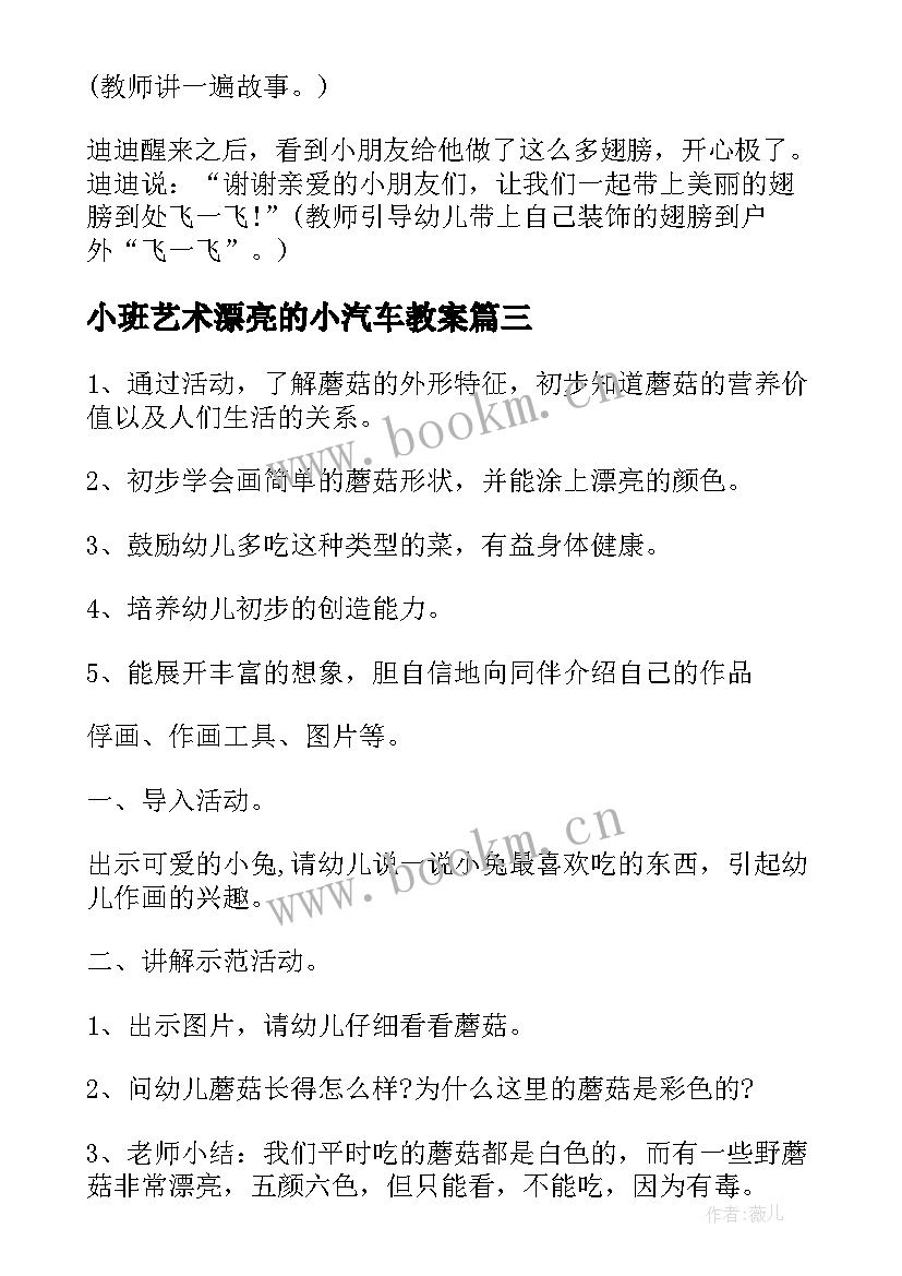 2023年小班艺术漂亮的小汽车教案(精选5篇)