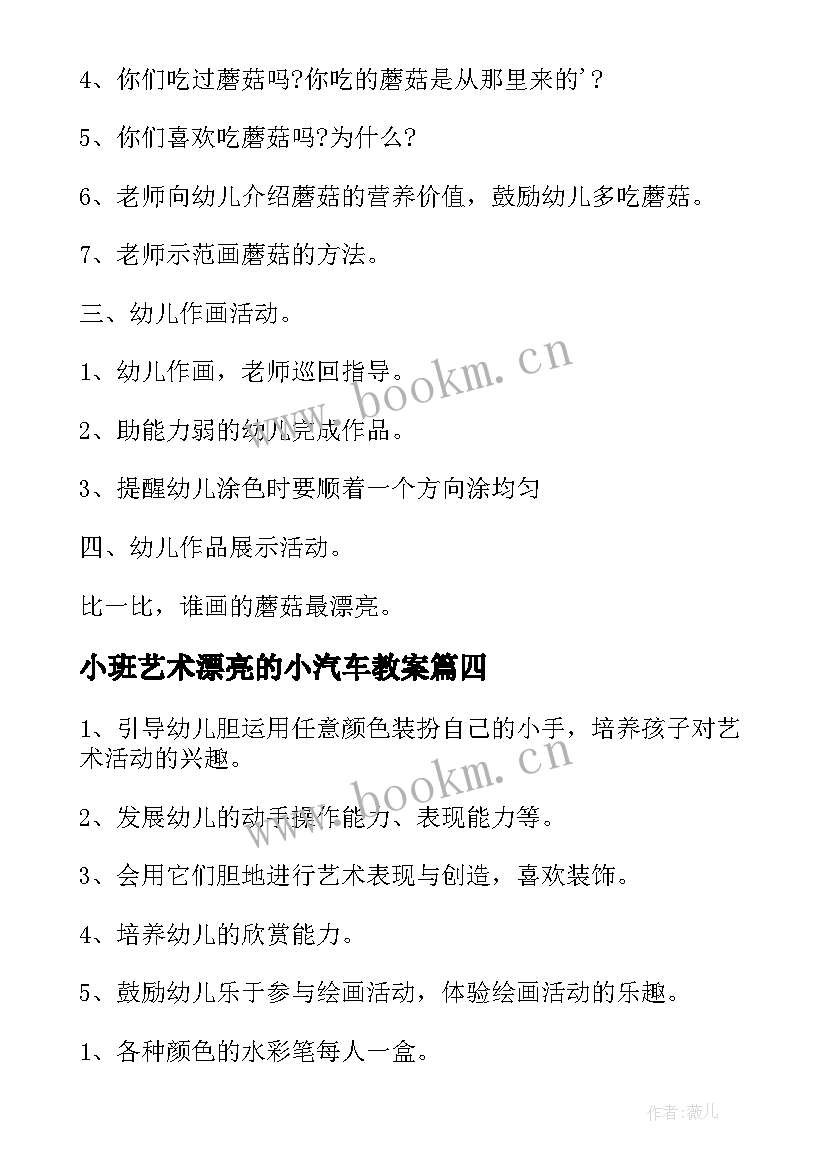 2023年小班艺术漂亮的小汽车教案(精选5篇)