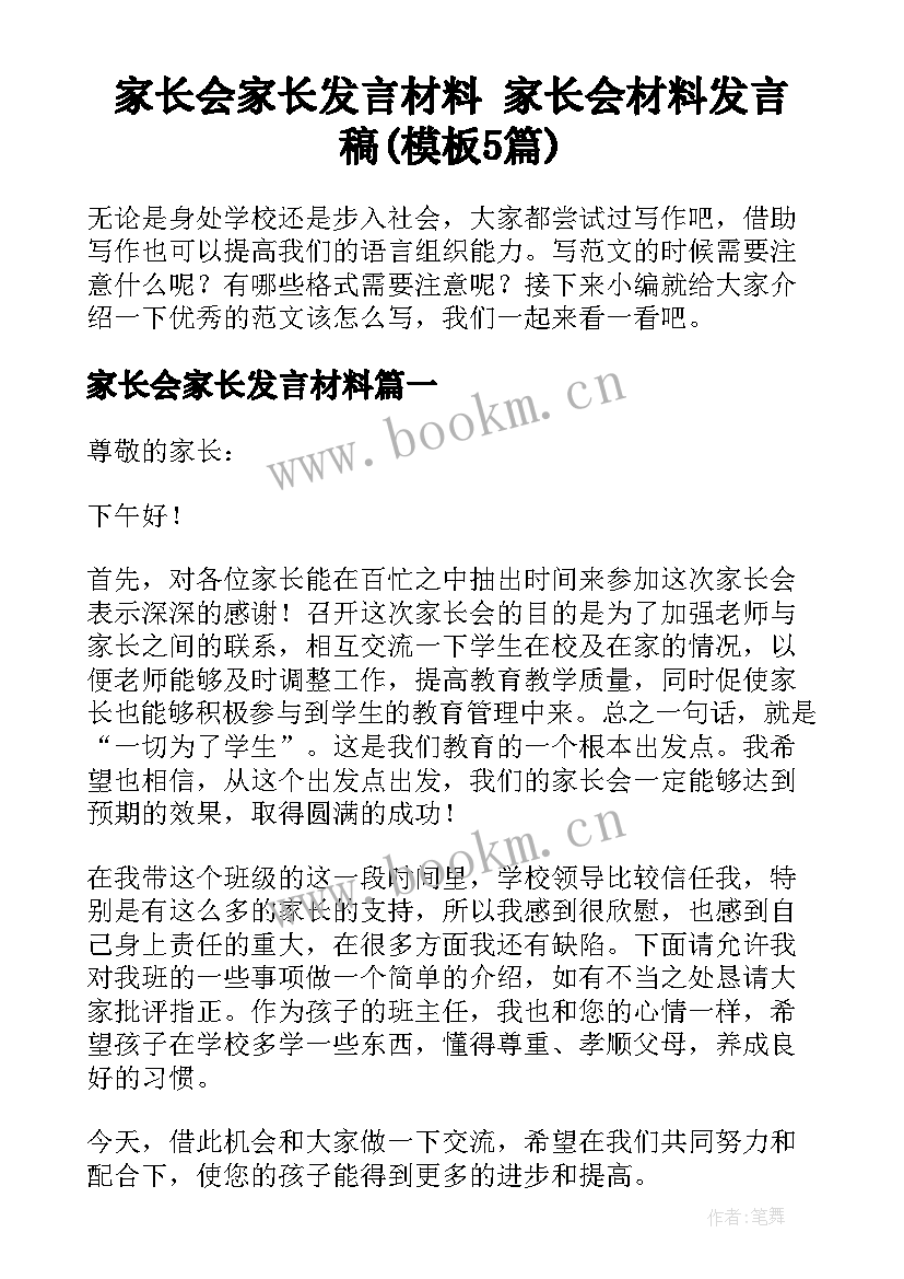 家长会家长发言材料 家长会材料发言稿(模板5篇)