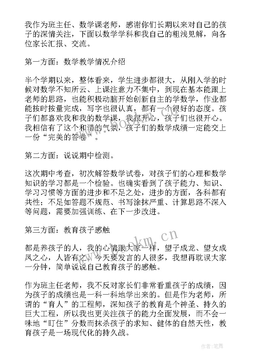 家长会家长发言材料 家长会材料发言稿(模板5篇)