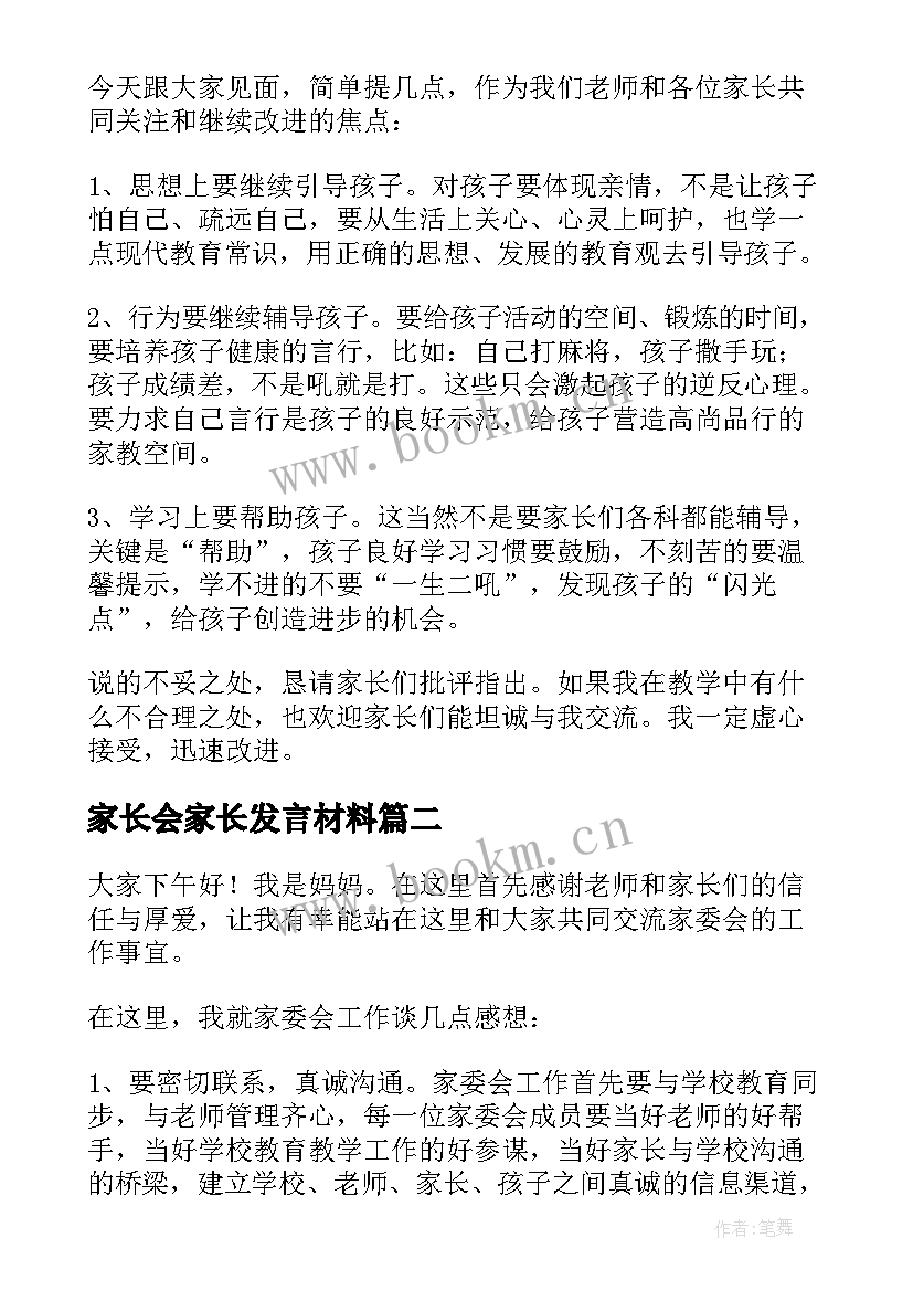 家长会家长发言材料 家长会材料发言稿(模板5篇)