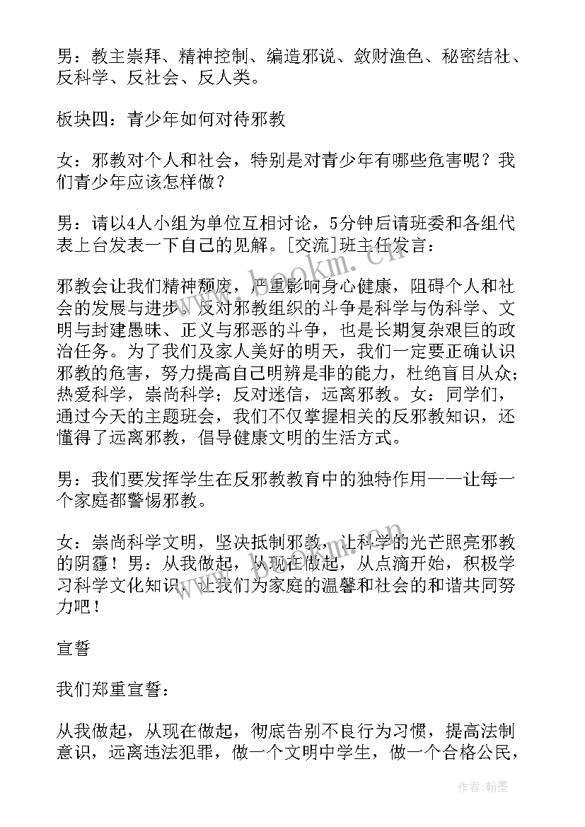 最新反邪教班会班会 崇尚科学反对邪教班会教案(大全5篇)