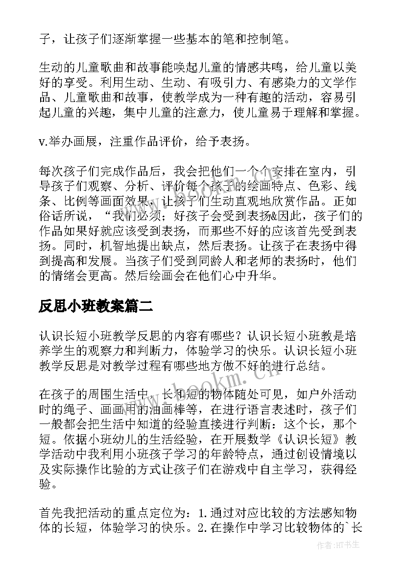 反思小班教案 小班教学反思(优质10篇)