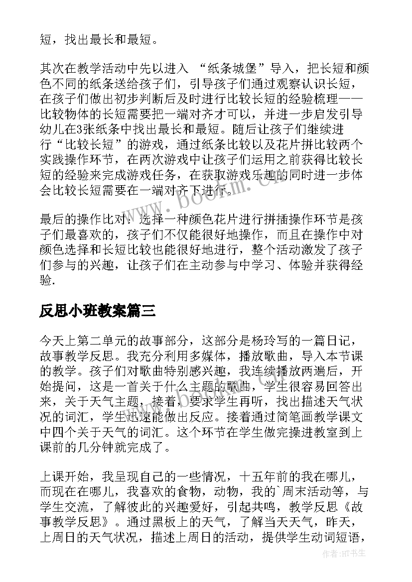 反思小班教案 小班教学反思(优质10篇)