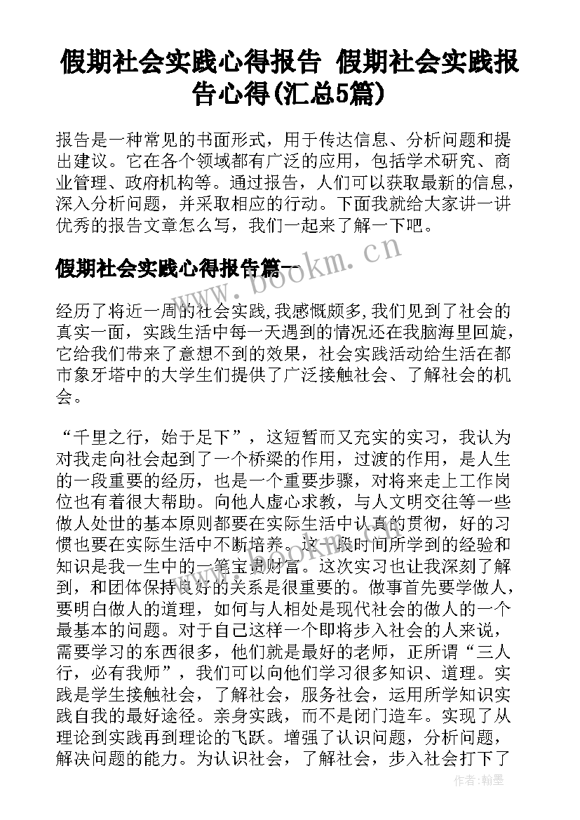 假期社会实践心得报告 假期社会实践报告心得(汇总5篇)