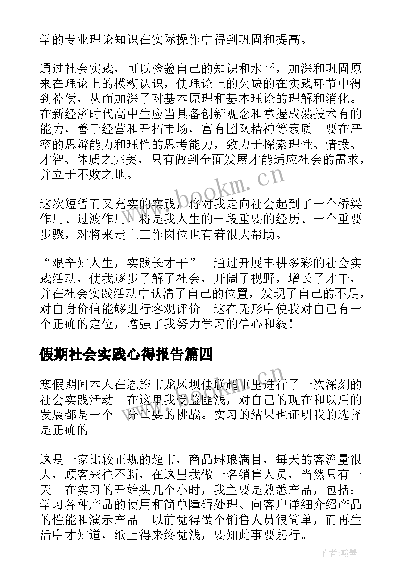 假期社会实践心得报告 假期社会实践报告心得(汇总5篇)