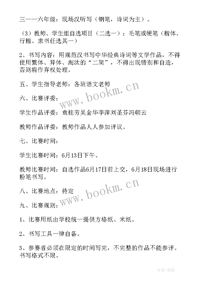 师生书法比赛活动总结发言 小学师生书法比赛活动方案(实用5篇)