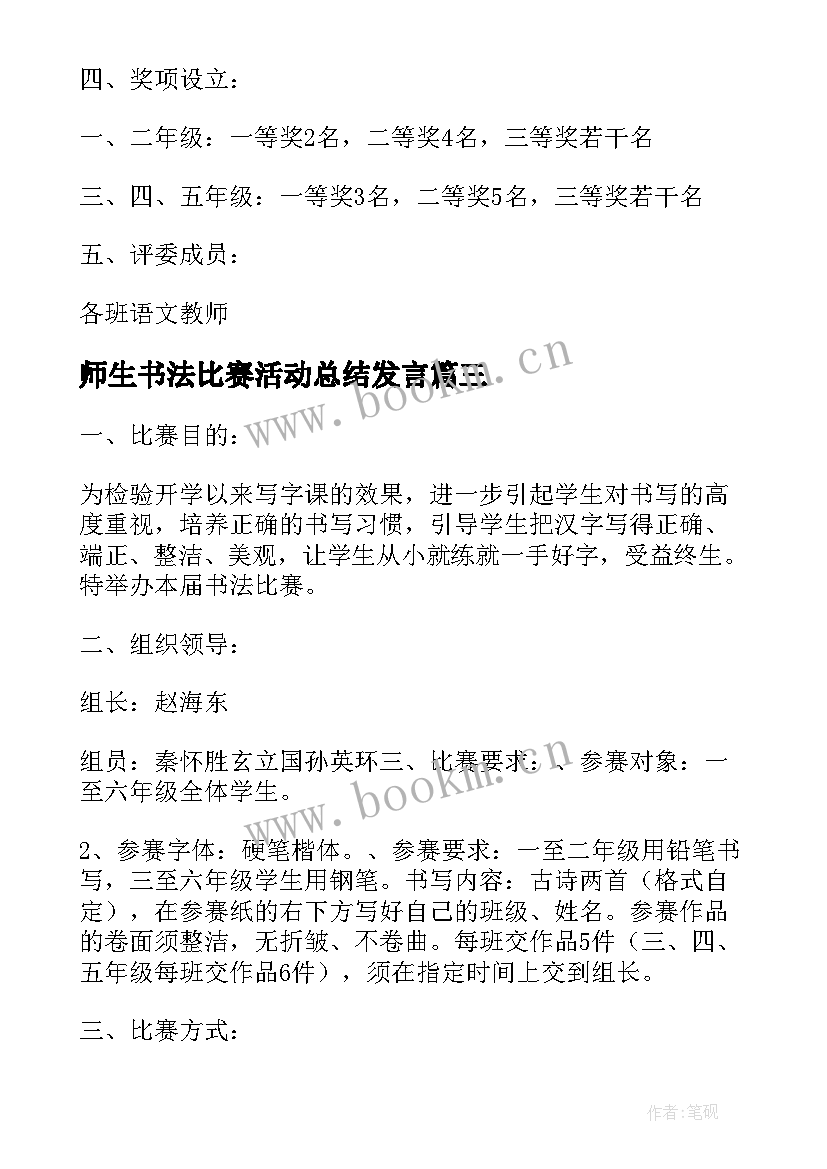 师生书法比赛活动总结发言 小学师生书法比赛活动方案(实用5篇)