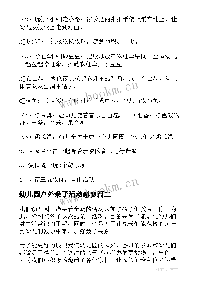 最新幼儿园户外亲子活动感言 幼儿园亲子户外活动方案(优秀8篇)