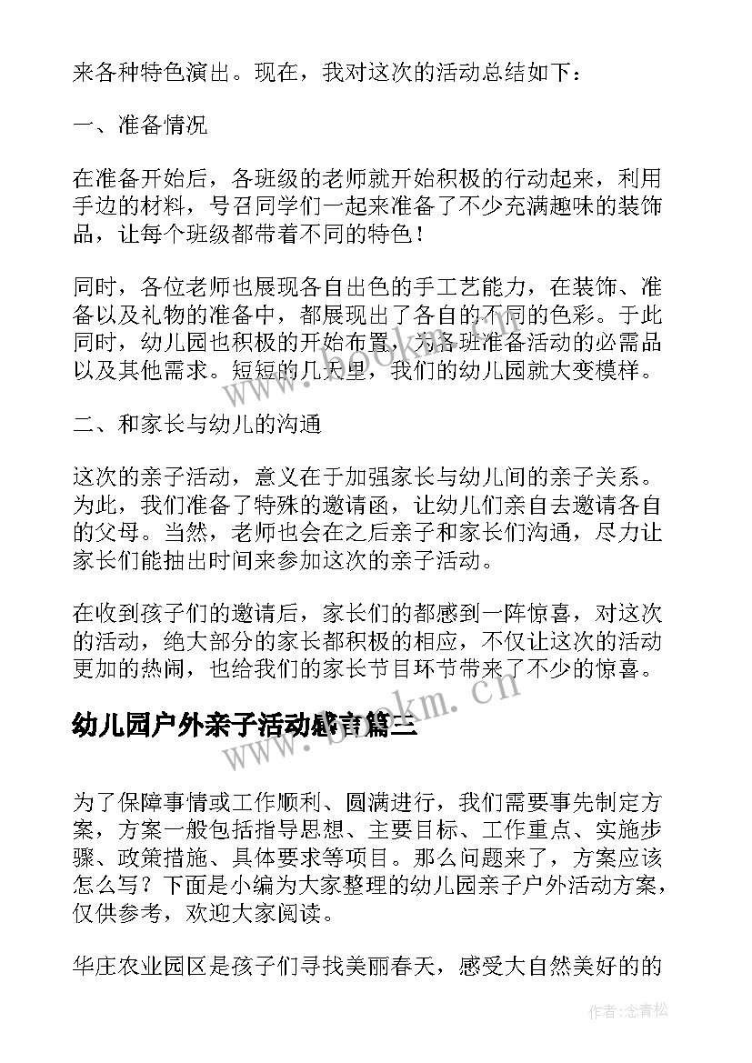 最新幼儿园户外亲子活动感言 幼儿园亲子户外活动方案(优秀8篇)