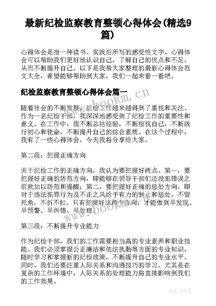 最新纪检监察教育整顿心得体会(精选9篇)