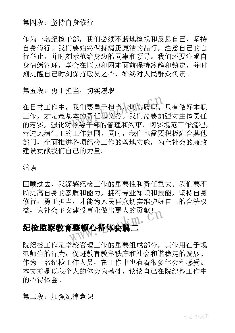 最新纪检监察教育整顿心得体会(精选9篇)