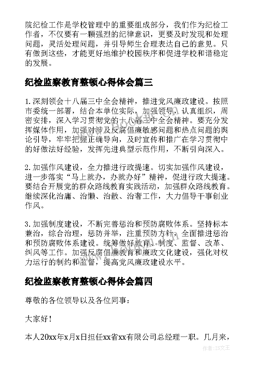 最新纪检监察教育整顿心得体会(精选9篇)