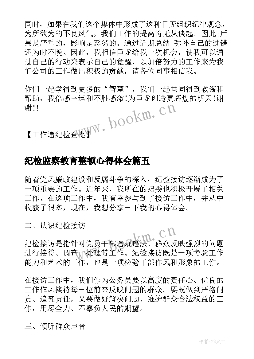 最新纪检监察教育整顿心得体会(精选9篇)