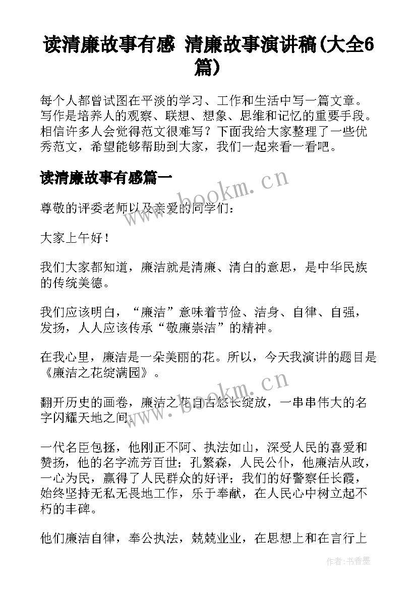 读清廉故事有感 清廉故事演讲稿(大全6篇)