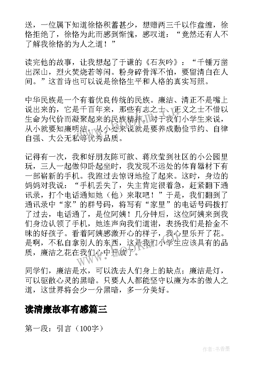 读清廉故事有感 清廉故事演讲稿(大全6篇)