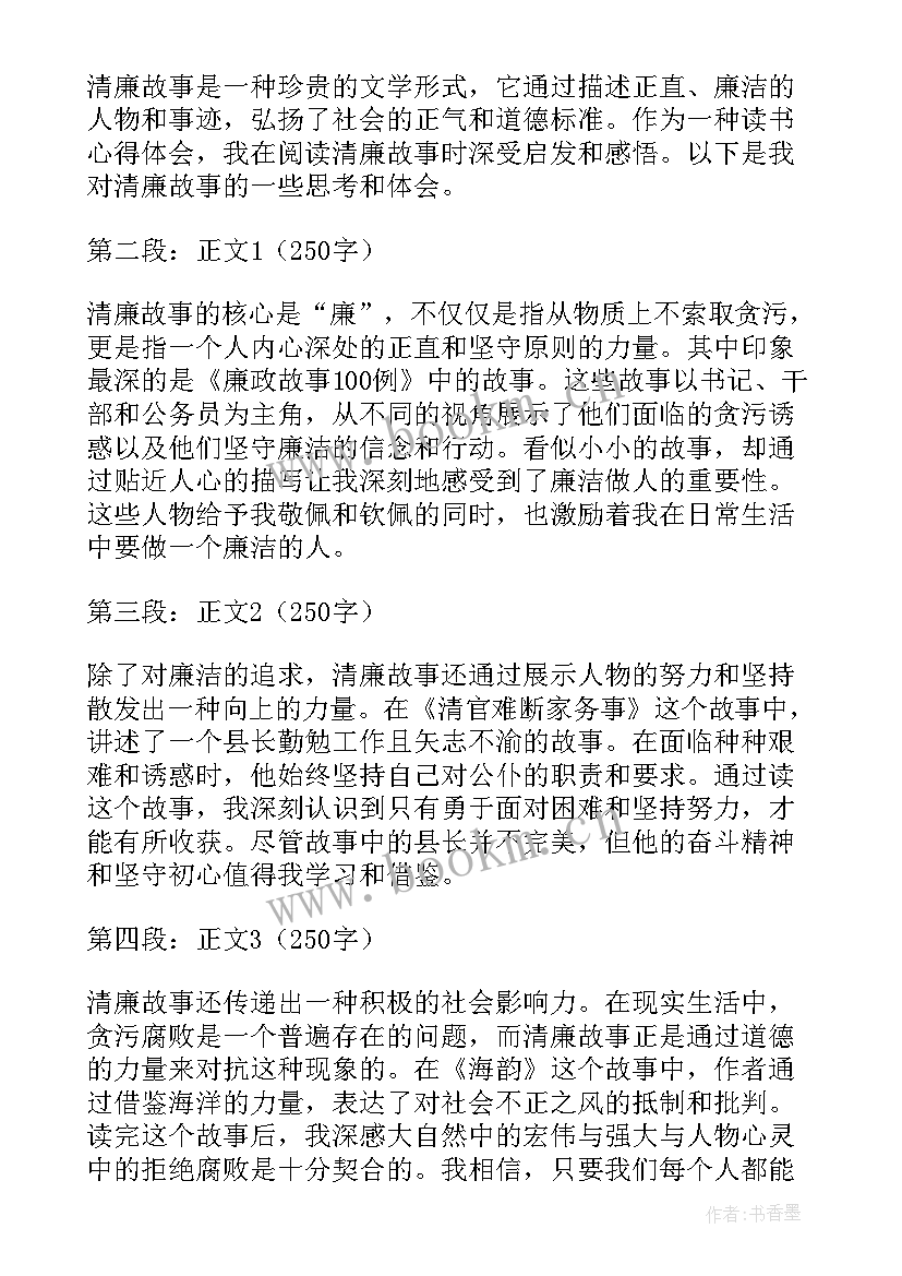 读清廉故事有感 清廉故事演讲稿(大全6篇)