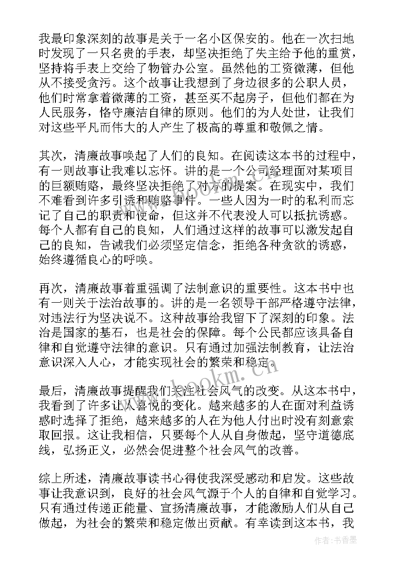 读清廉故事有感 清廉故事演讲稿(大全6篇)