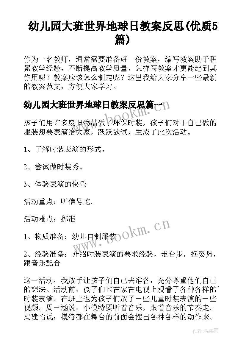 幼儿园大班世界地球日教案反思(优质5篇)