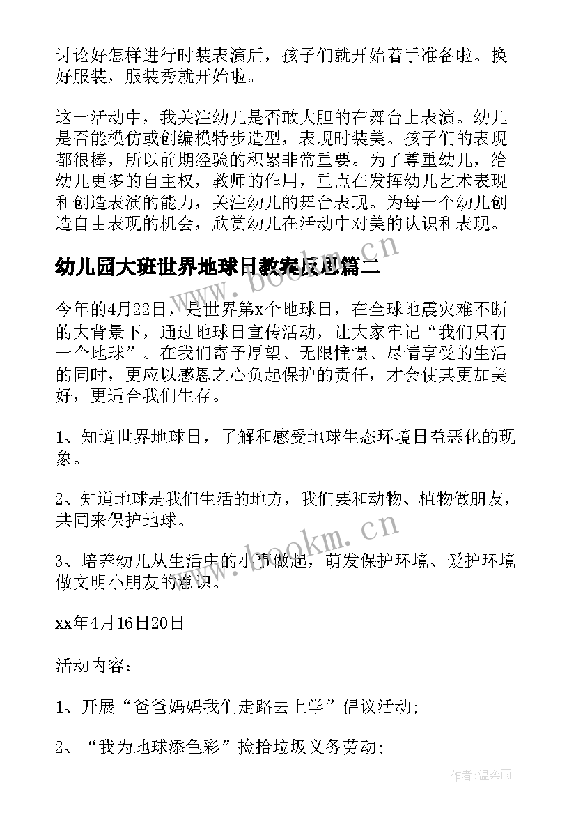 幼儿园大班世界地球日教案反思(优质5篇)