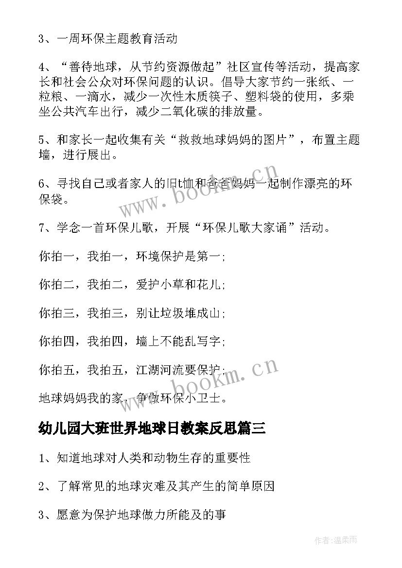 幼儿园大班世界地球日教案反思(优质5篇)