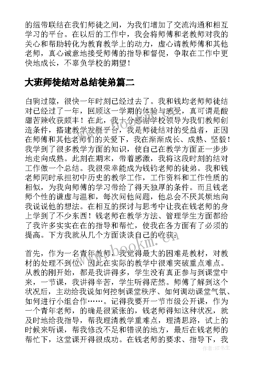 大班师徒结对总结徒弟(汇总8篇)