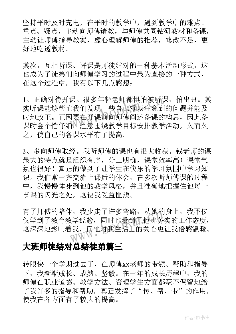 大班师徒结对总结徒弟(汇总8篇)