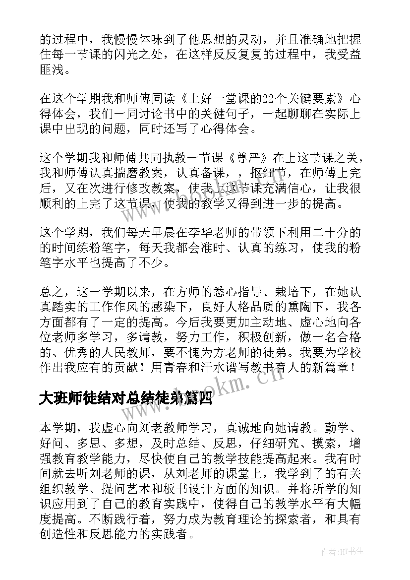 大班师徒结对总结徒弟(汇总8篇)